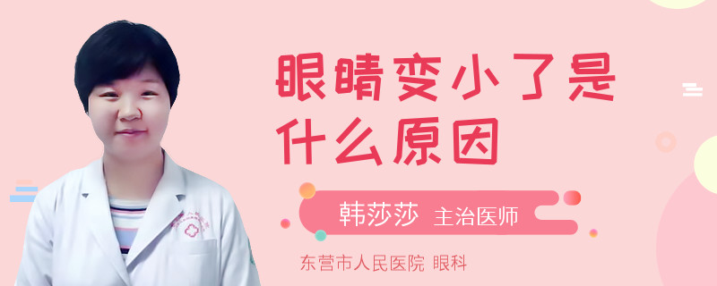 眼睛变小了是什么原因