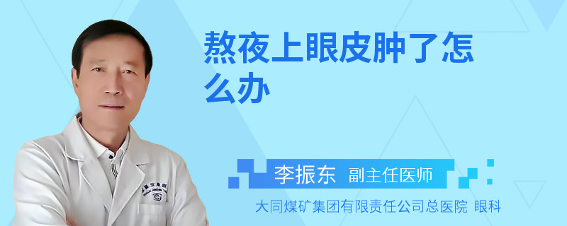 熬夜上眼皮肿了怎么办