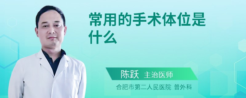 常用的手术体位是什么