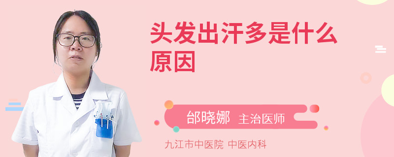 头发出汗多是什么原因