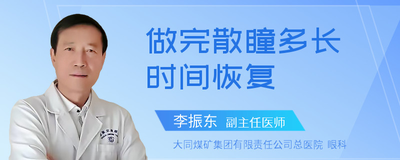 做完散瞳多长时间恢复