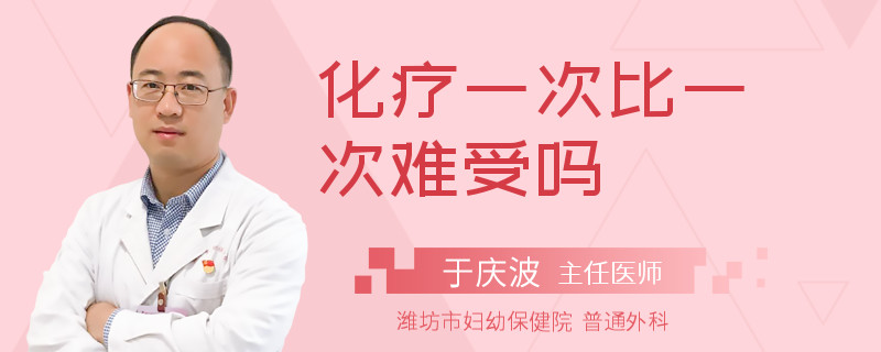 化疗一次比一次难受吗