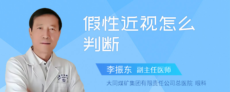 假性近视怎么判断