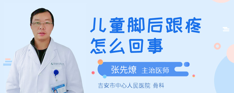 儿童脚后跟疼怎么回事