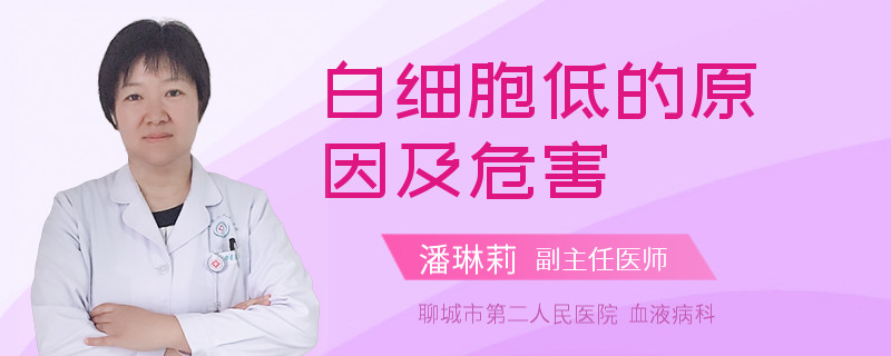 白细胞低的原因及危害