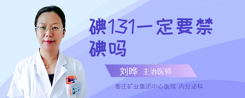 碘131一定要禁碘吗