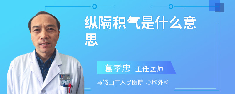 纵隔积气是什么意思