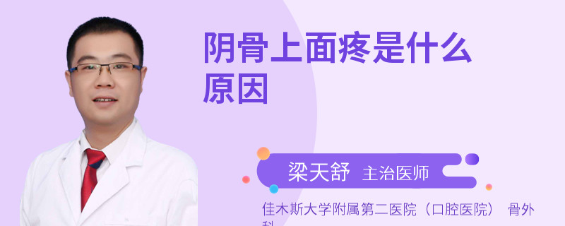 阴骨上面疼是什么原因