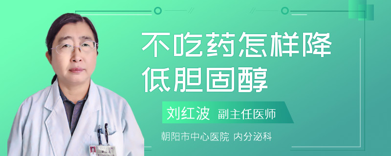 不吃药怎样降低胆固醇