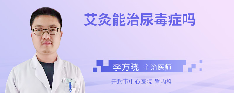 艾灸能治尿毒症吗