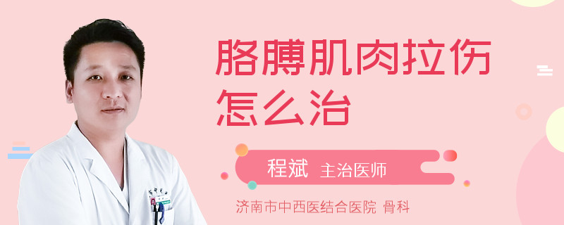 胳膊肌肉拉伤怎么治