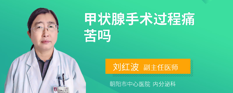 甲状腺手术过程痛苦吗