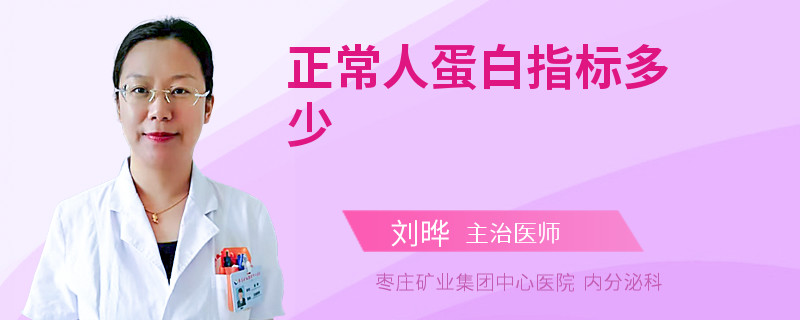 正常人蛋白指标多少