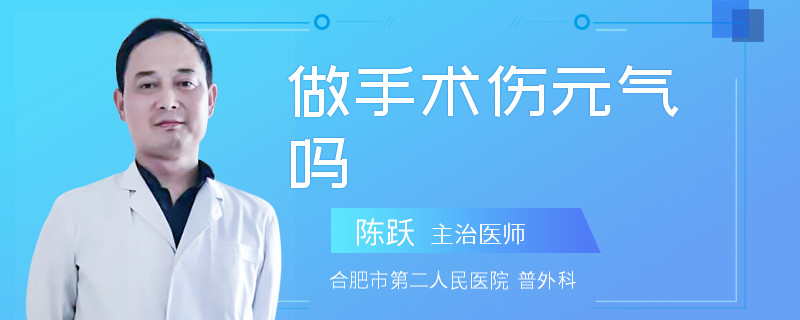 做手术伤元气吗