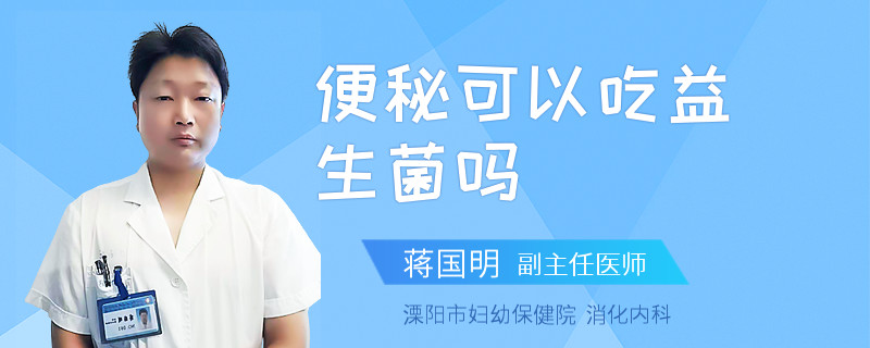 便秘可以吃益生菌吗