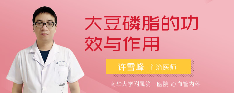 大豆磷脂的功效与作用