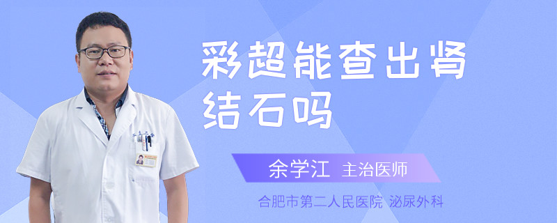 彩超能查出肾结石吗