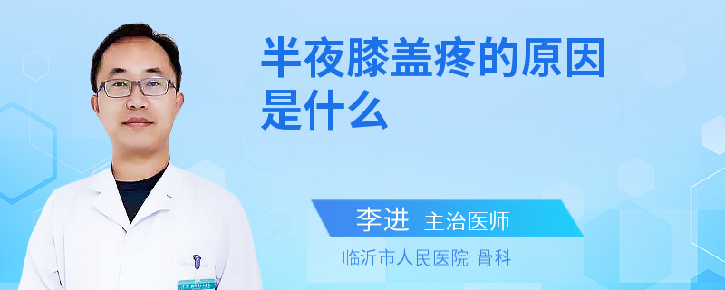 半夜膝盖疼的原因是什么