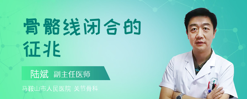 骨骼线闭合的征兆