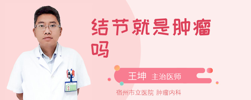 结节就是肿瘤吗