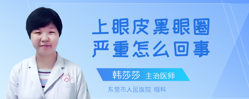 上眼皮黑眼圈严重怎么回事