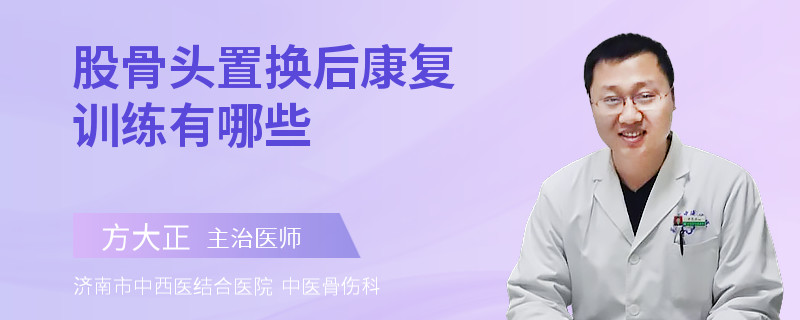 股骨头置换后康复训练有哪些
