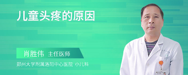 儿童头疼的原因