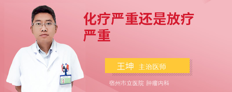 化疗严重还是放疗严重