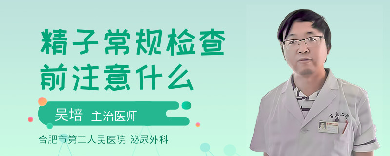 精子常规检查前注意什么