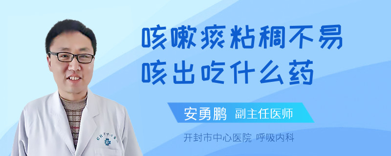 咳嗽痰粘稠不易咳出吃什么药