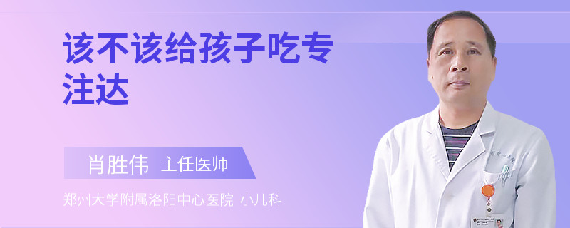 该不该给孩子吃专注达