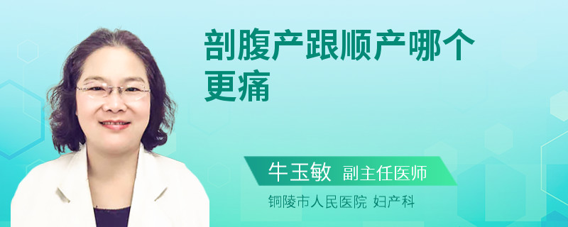 剖腹产跟顺产哪个更痛