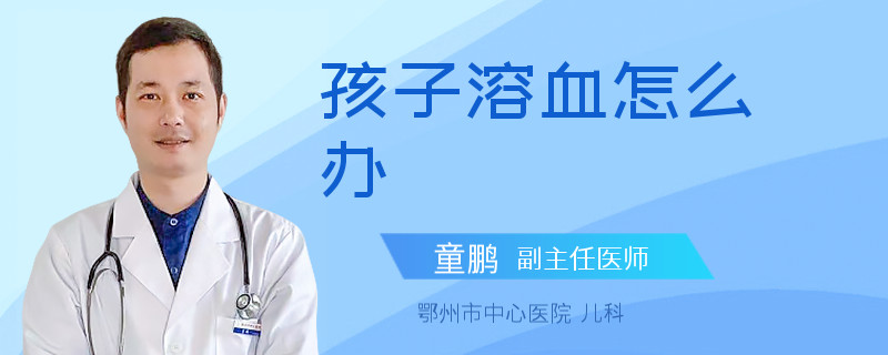 孩子溶血怎么办