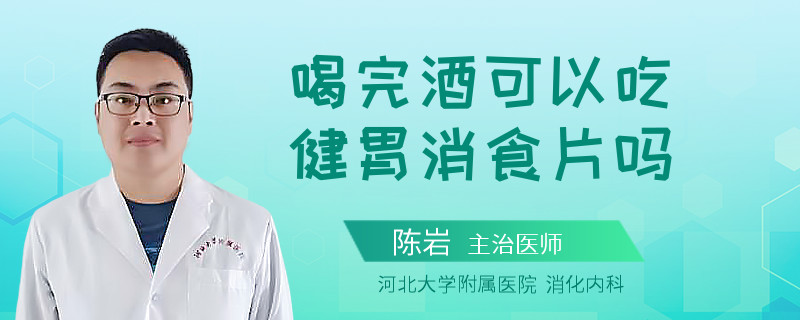 喝完酒可以吃健胃消食片吗