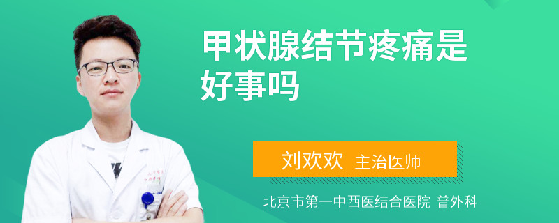 甲状腺结节疼痛是好事吗