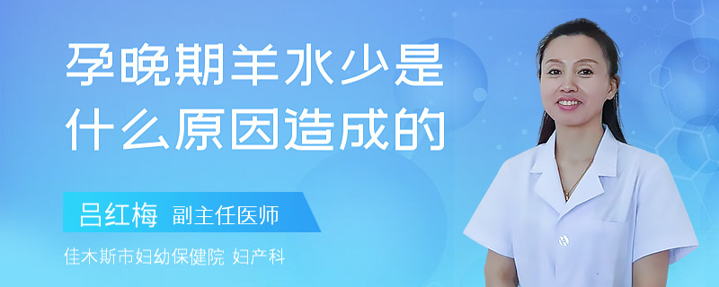 孕晚期羊水少是什么原因造成的