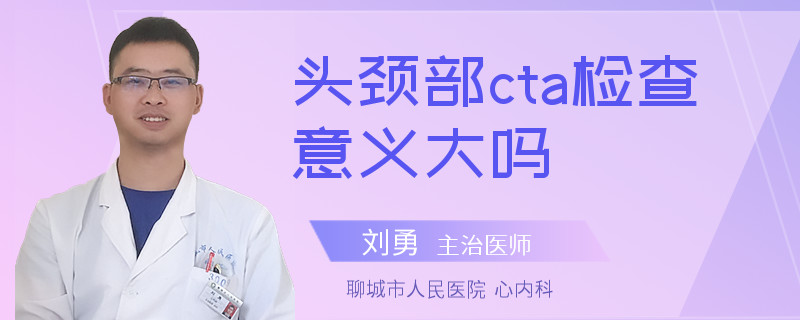 头颈部cta检查意义大吗