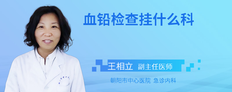 血铅检查挂什么科
