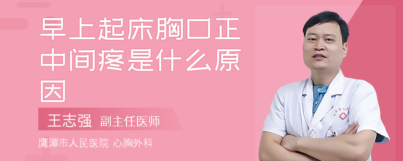 早上起床胸口正中间疼是什么原因