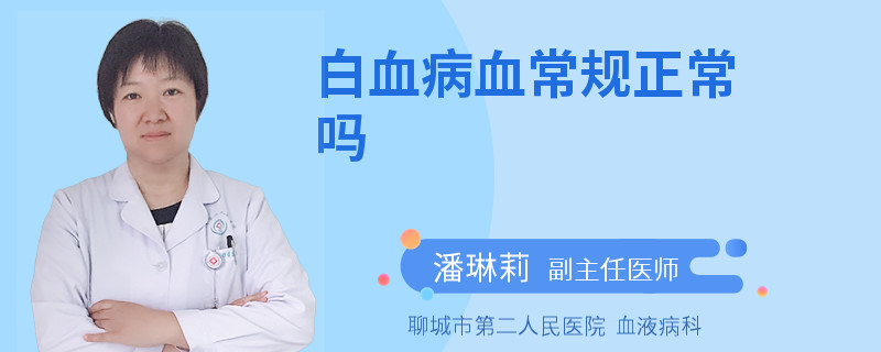 白血病血常规正常吗
