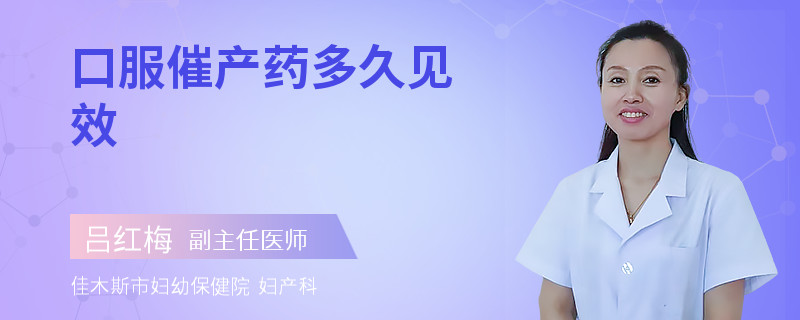 口服催产药多久见效