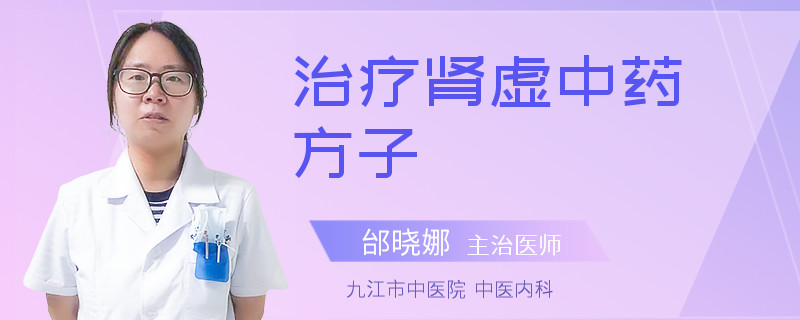 治疗肾虚中药方子