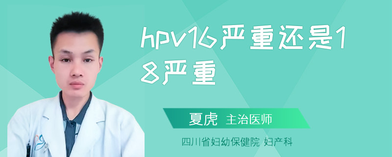 hpv16严重还是18严重