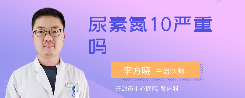 尿素氮10严重吗