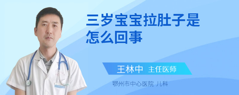 三岁宝宝拉肚子是怎么回事