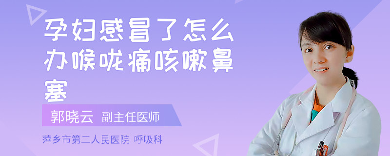 孕妇感冒了怎么办喉咙痛咳嗽鼻塞