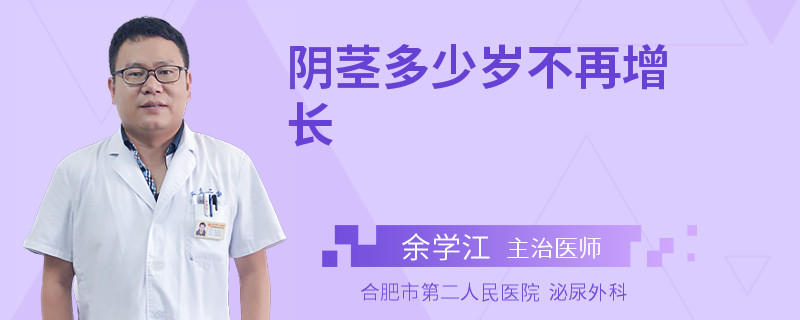 阴茎多少岁不再增长