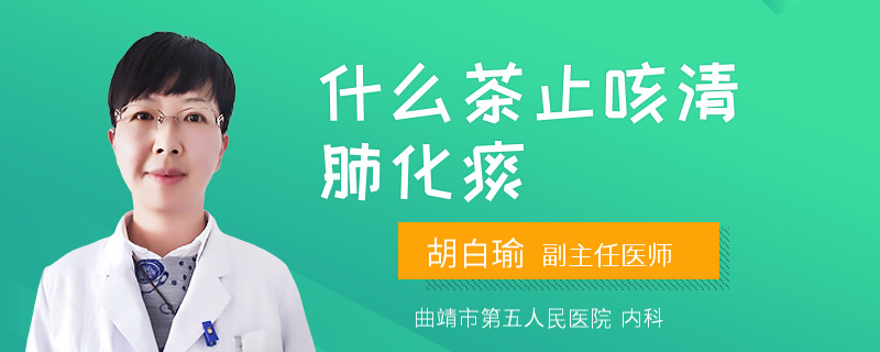 什么茶止咳清肺化痰