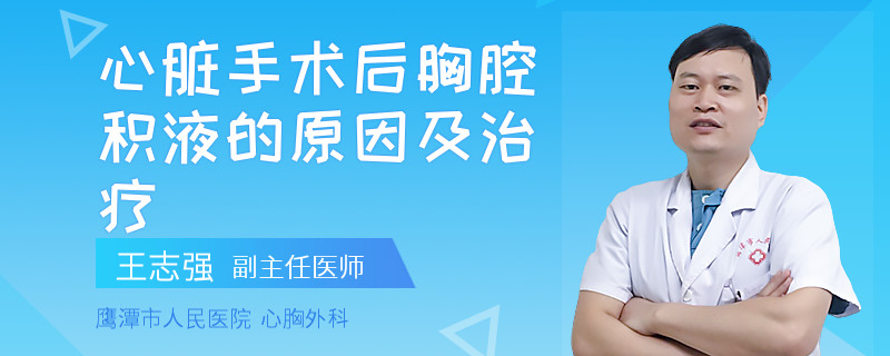 心脏手术后胸腔积液的原因及治疗