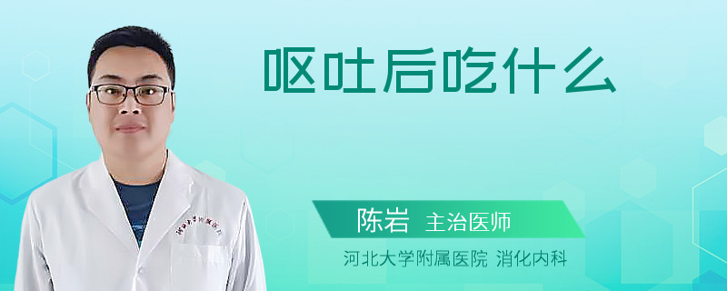 呕吐后吃什么
